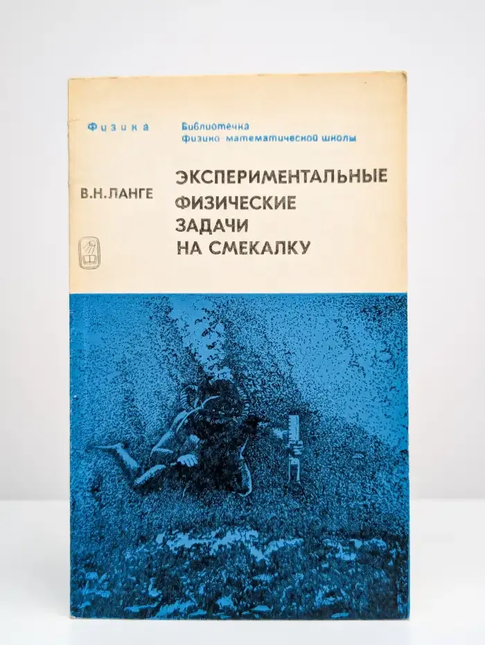 Экспериментальные физические задачи на смекалку