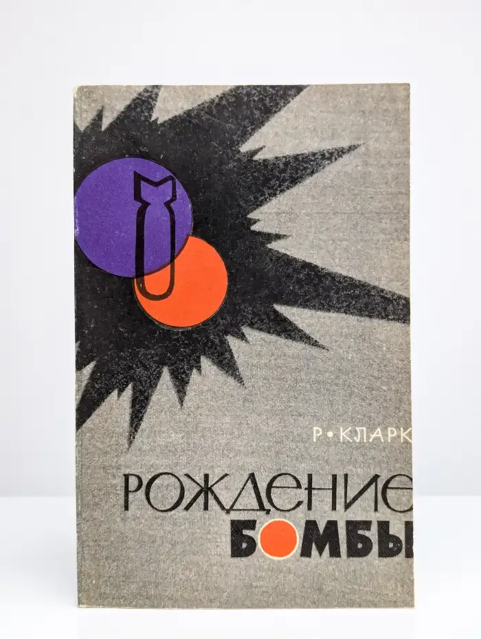 Рождение бомбы