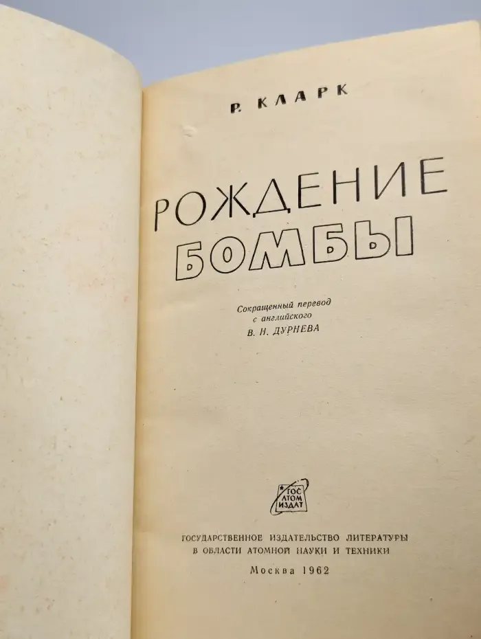 Рождение бомбы