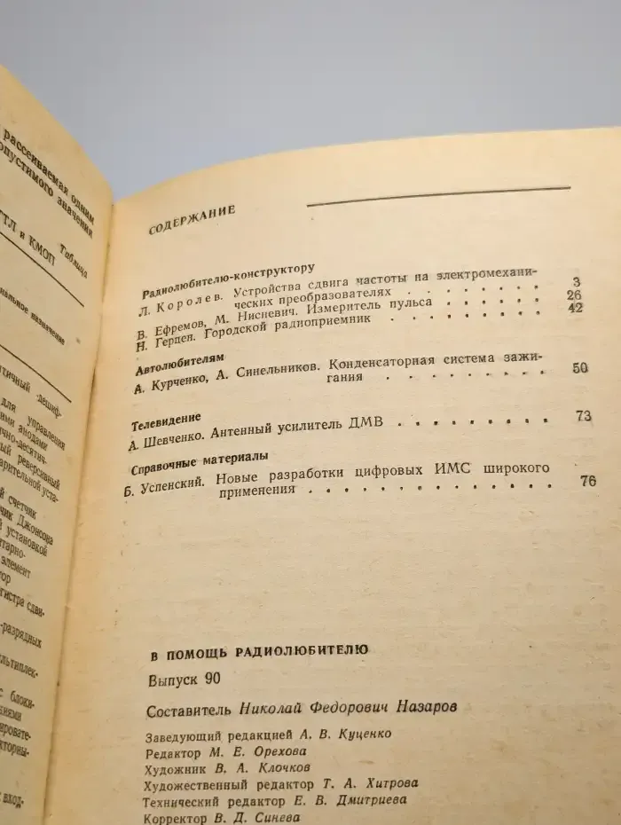 В помощь радиолюбителю. Выпуск 90