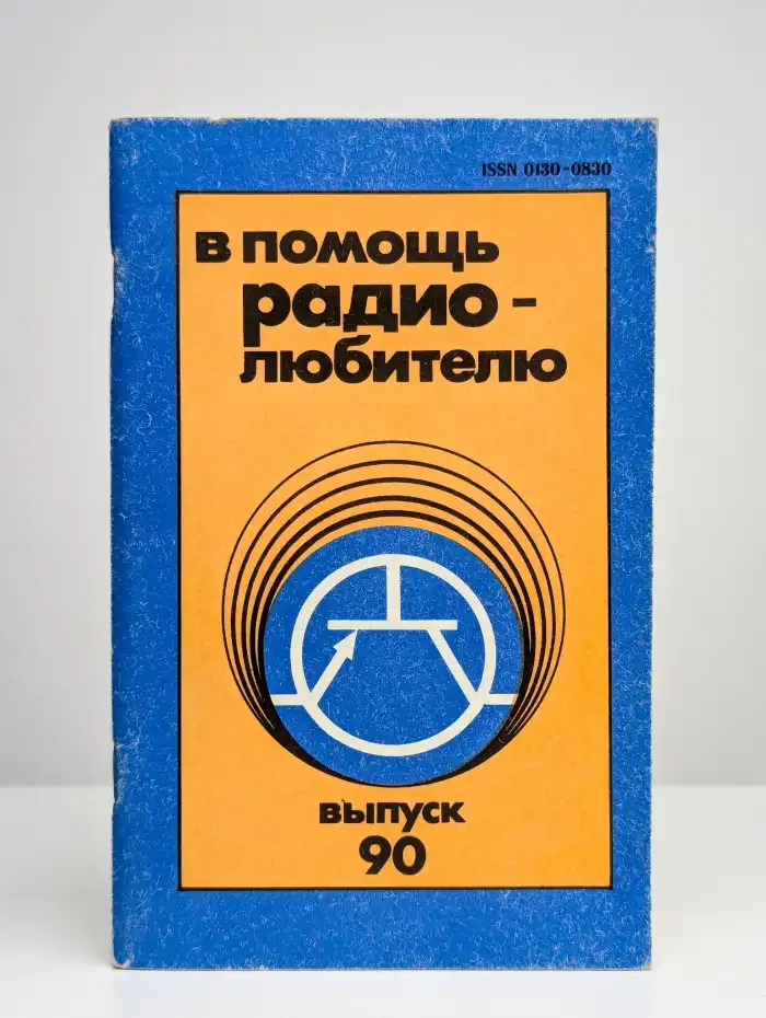 В помощь радиолюбителю. Выпуск 90
