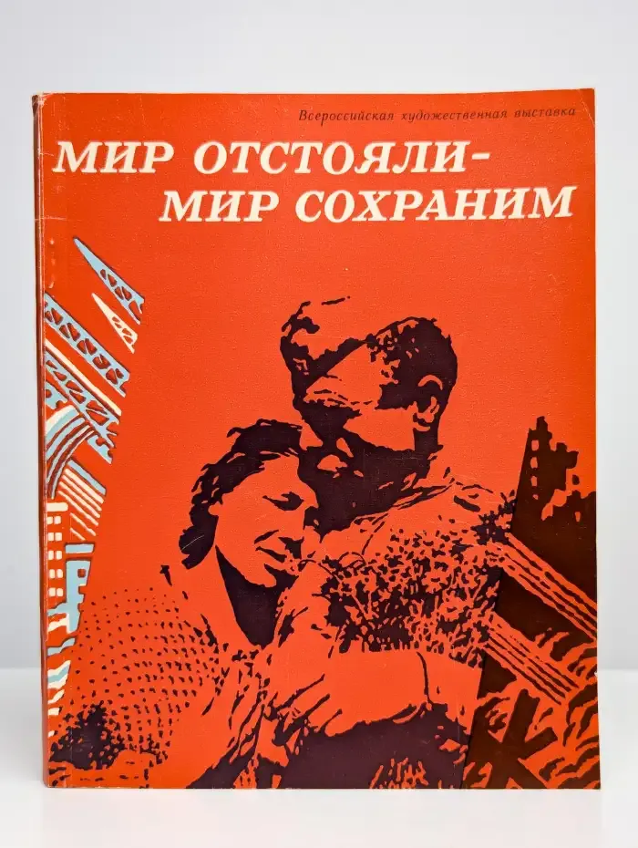 Мир отстояли - мир сохраним