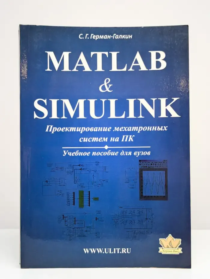 Matlab & Simulink. Проектирование мехатронных систем на ПК