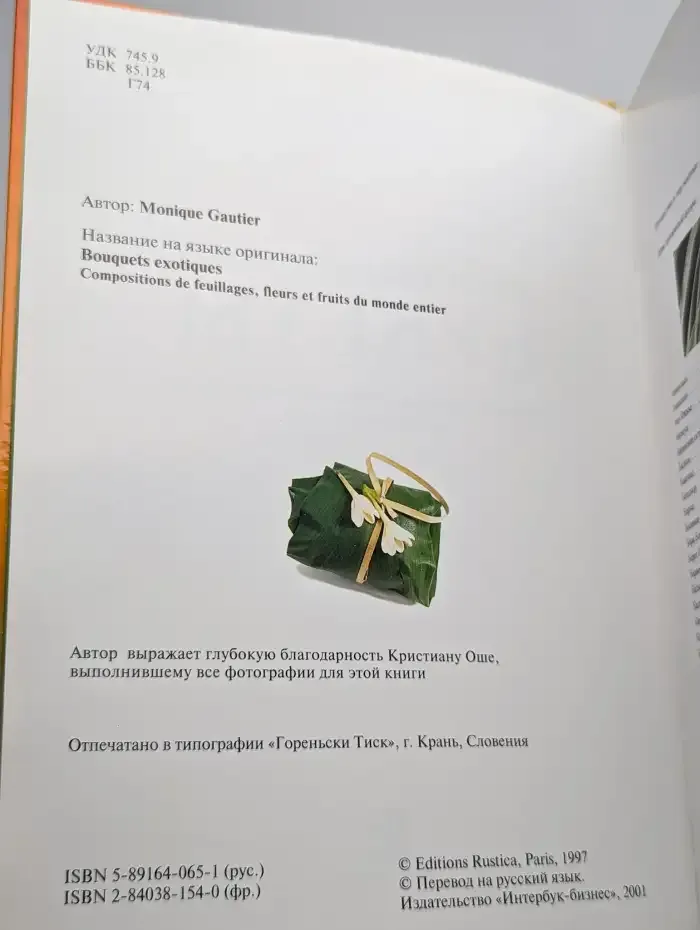 Экзотические букеты