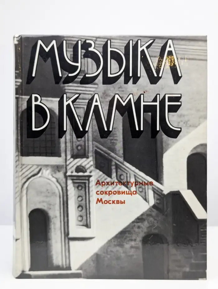 Музыка в камне. Архитектурные сокровища Москвы