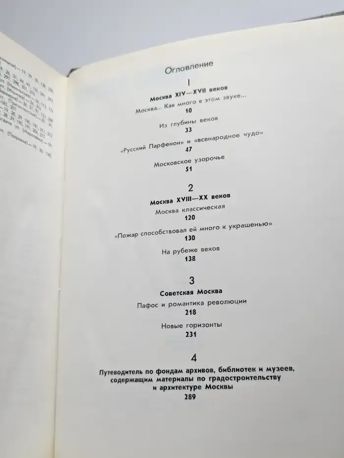 Музыка в камне. Архитектурные сокровища Москвы