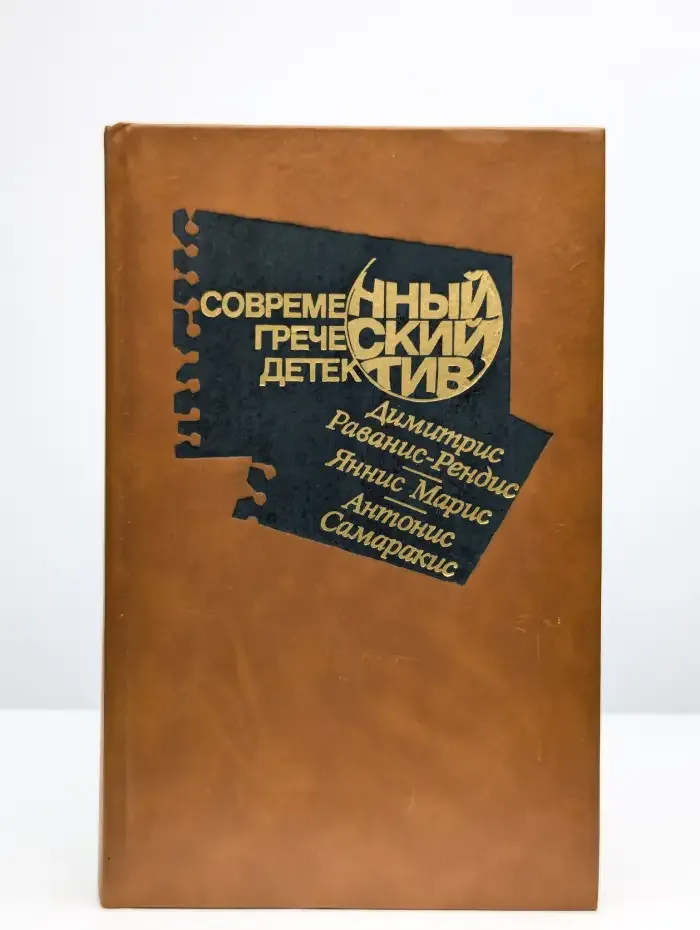Современный греческий детектив
