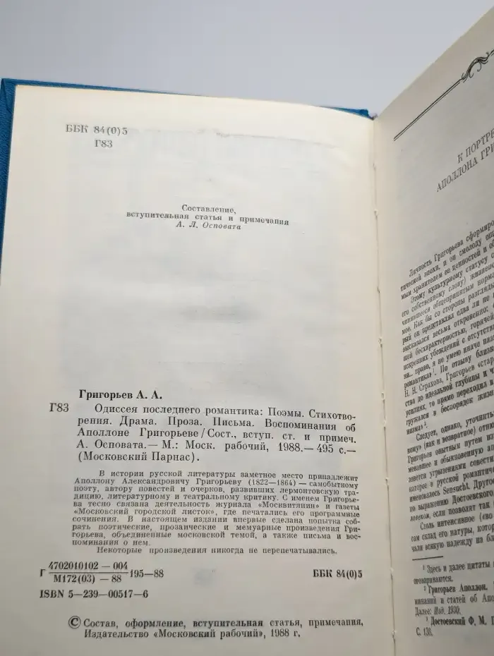 Одиссея последнего романтика
