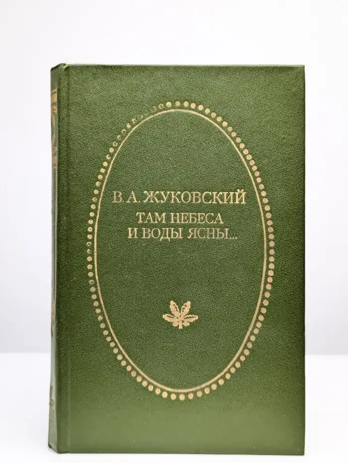 Там небеса и воды ясны...
