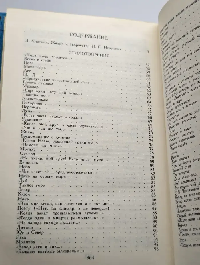 И. С. Никитин. Собрание сочинений. В двух томах. Том 1