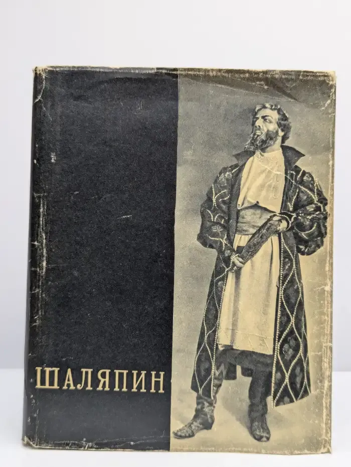 Шаляпин. Том 2. Статьи. Высказывания. Воспоминания