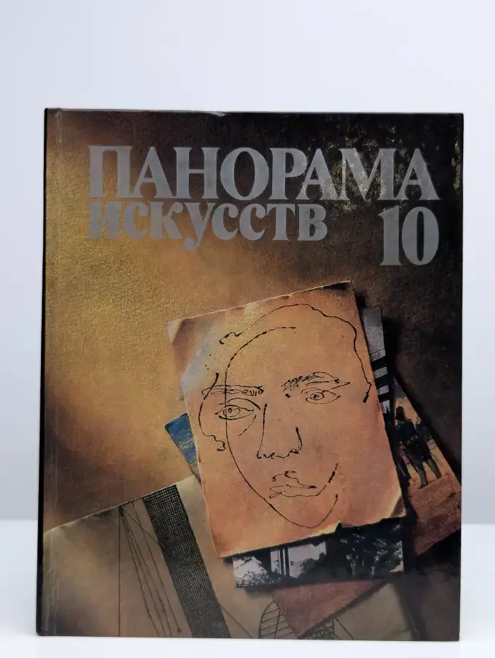 Панорама искусств. Выпуск 10