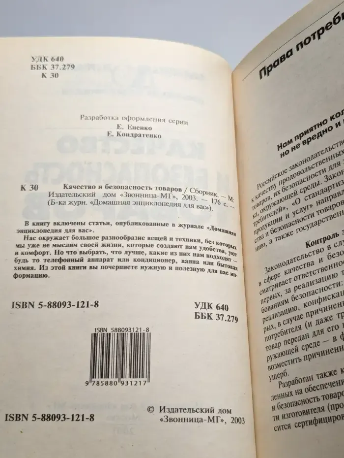 Качество и безопасность товаров