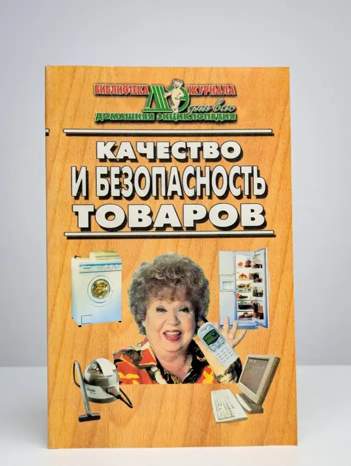 Качество и безопасность товаров