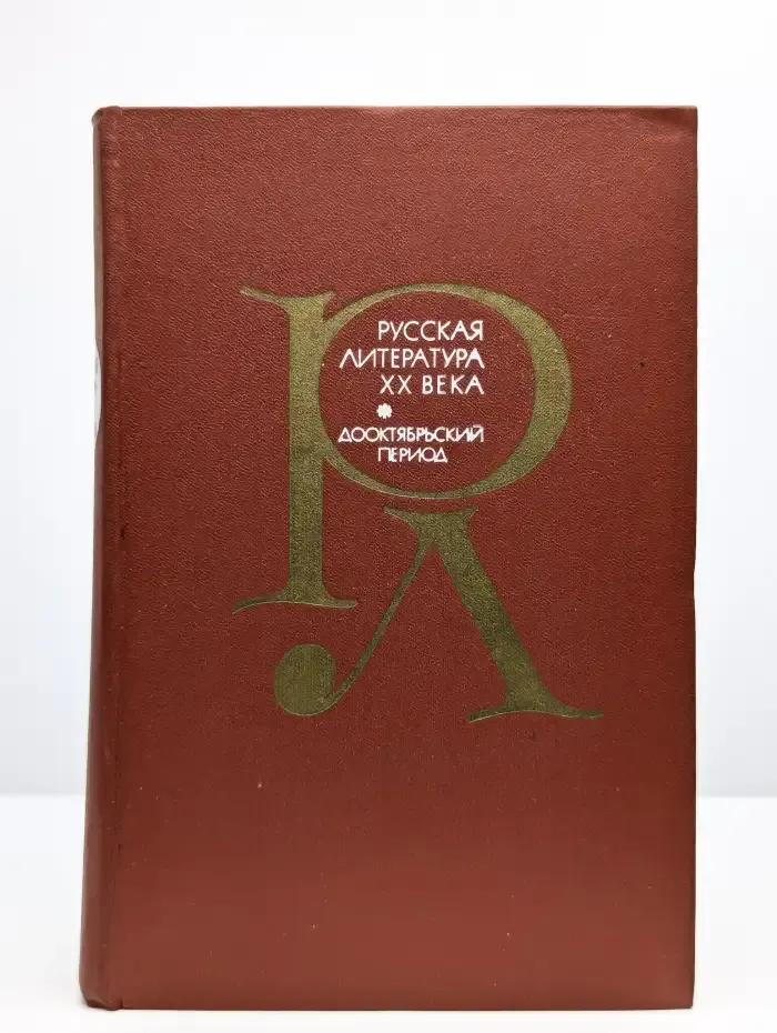 Русская литература XX века. Дооктябрьский период