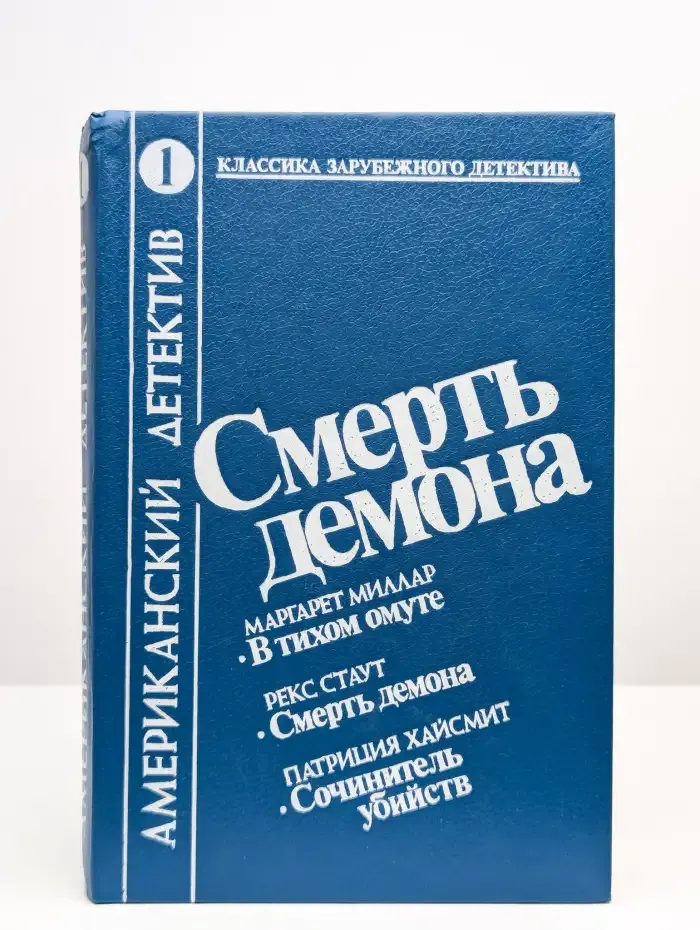 Американский детектив. Смерть демона