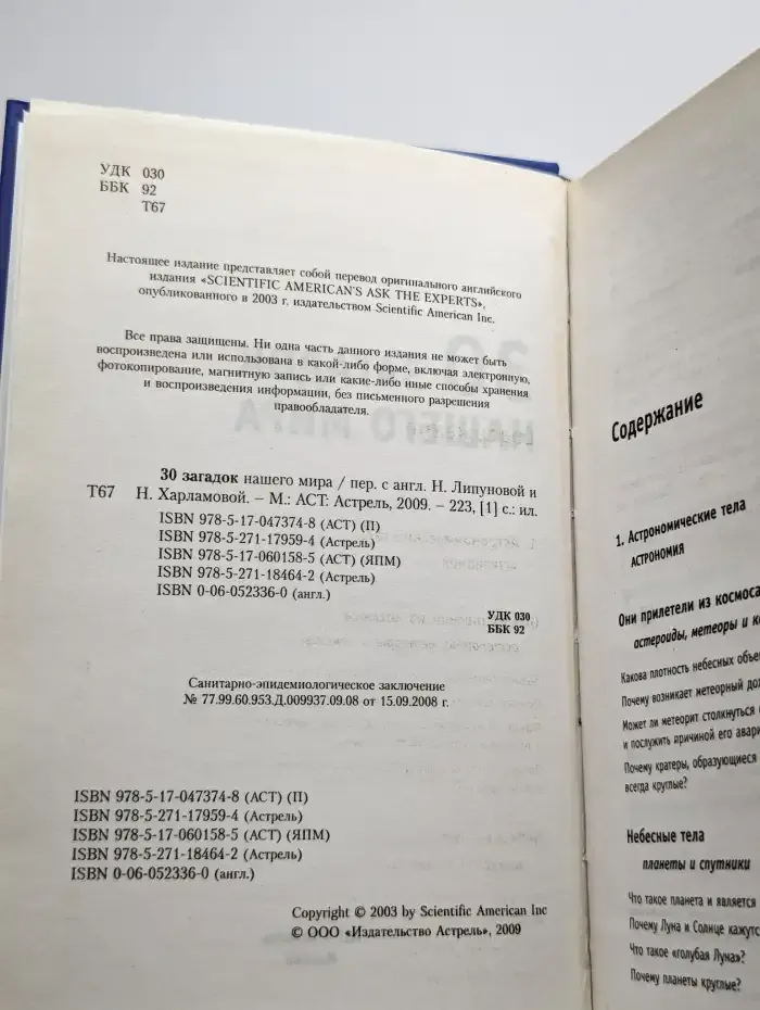 30 загадок нашего мира