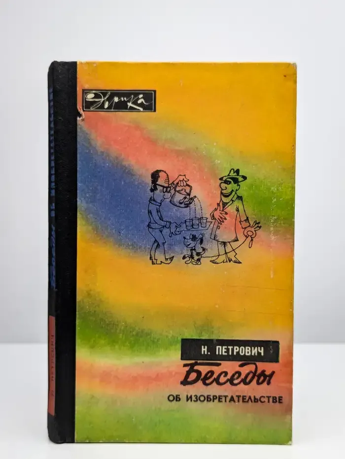 Н. Петрович. Беседы об изобретательстве. Эврика