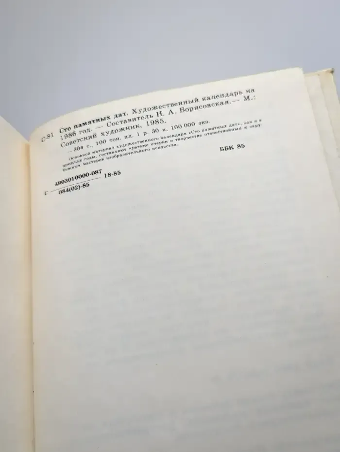 Сто памятных дат. Художественный календарь на 1986 год