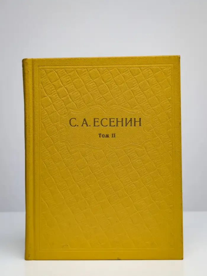 С. А. Есенин. Собрание сочинений в шести томах. Том 2