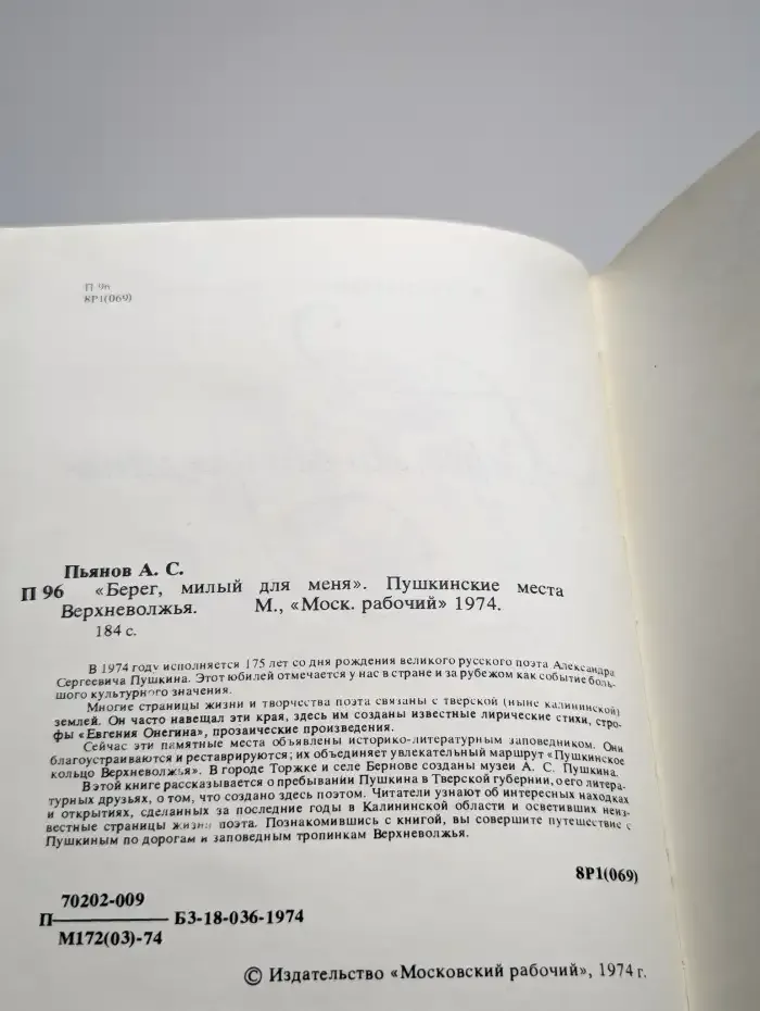 Берег, милый для меня. Пушкинские места Верхневолжья
