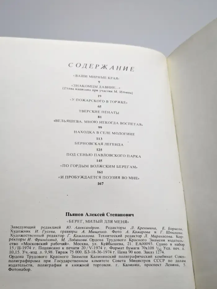 Берег, милый для меня. Пушкинские места Верхневолжья