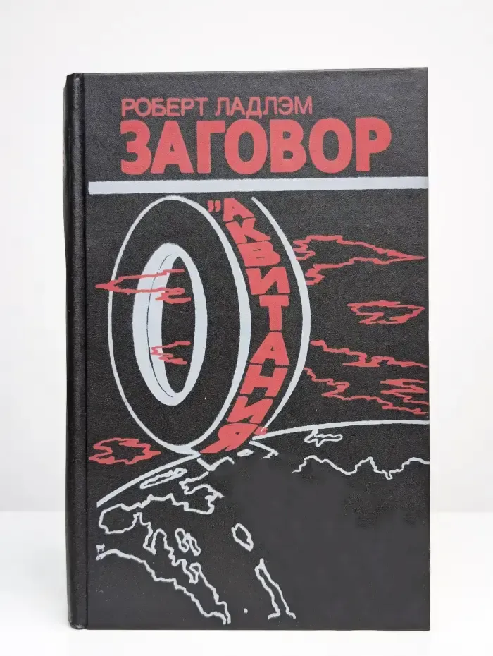 Заговор "Аквитания"