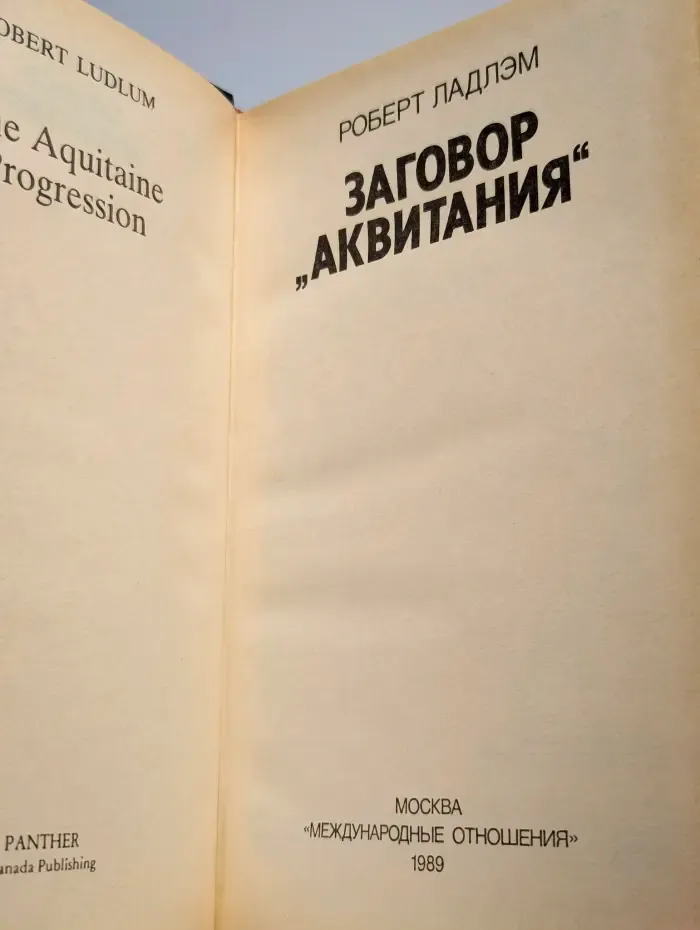 Заговор "Аквитания"