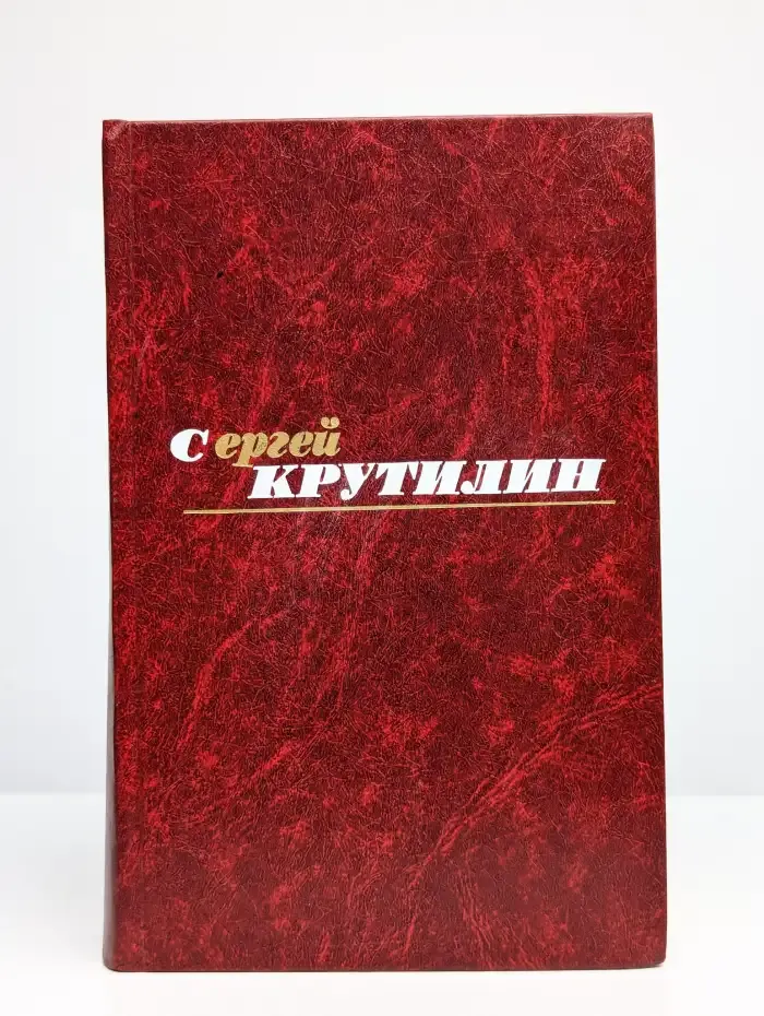 Сергей Крутилин. Собрание сочинений в трех томах. Том 2