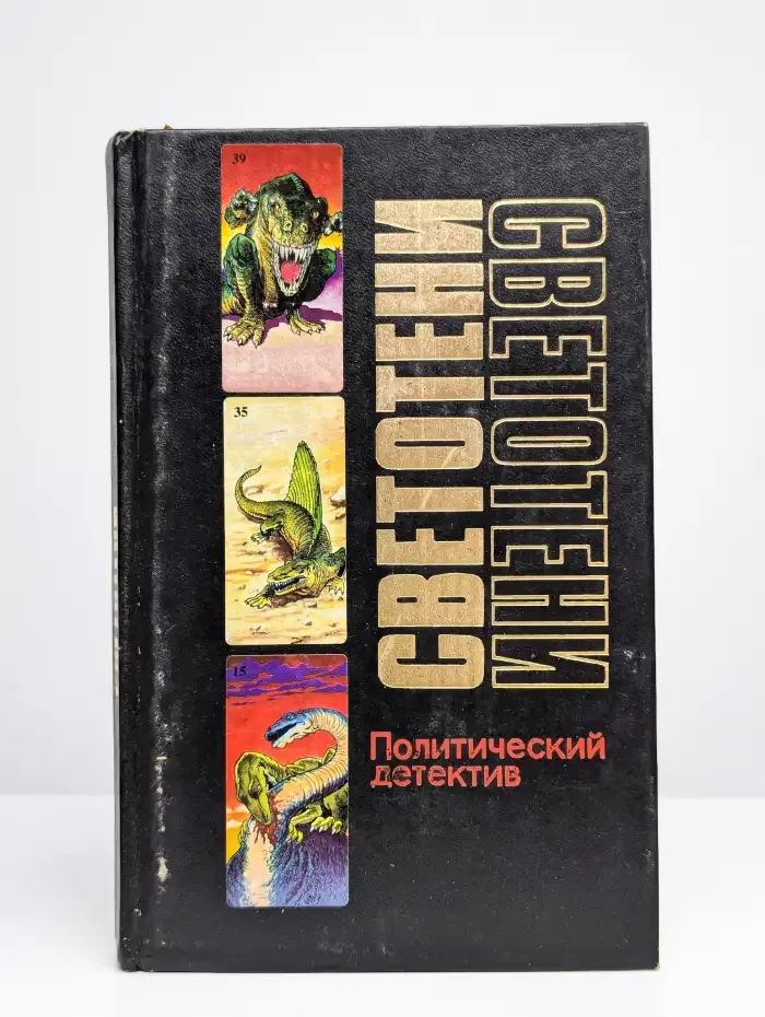 Светотени. Политический детектив