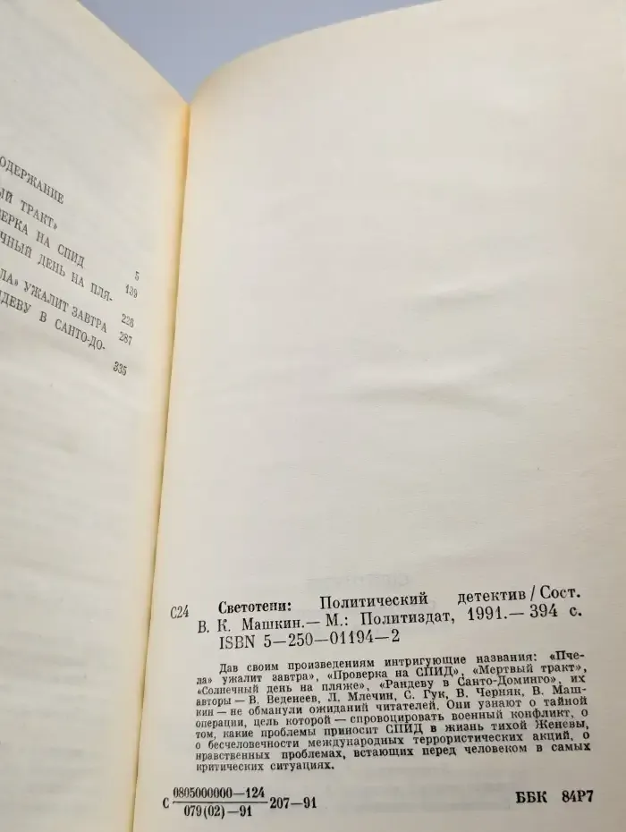 Светотени. Политический детектив