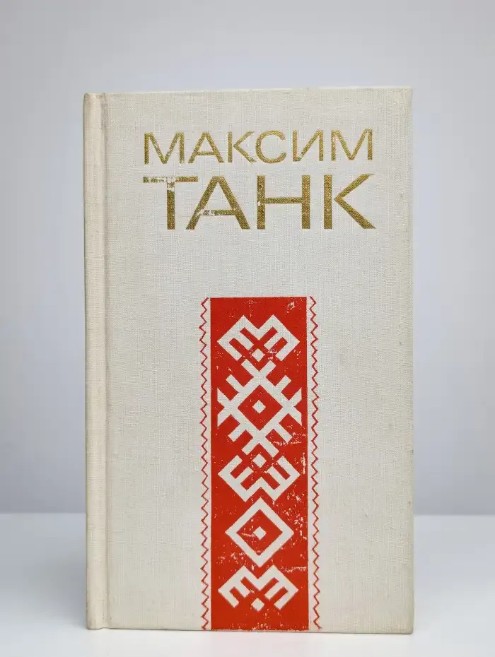Максим Танк. Стихи