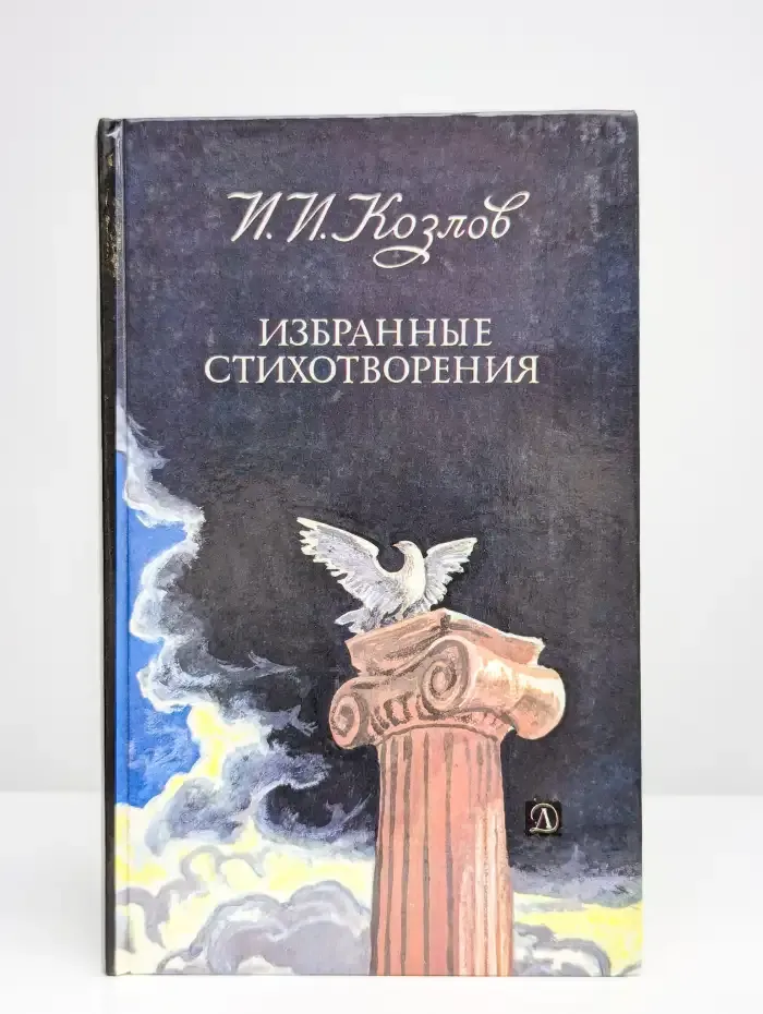 И. И. Козлов. Избранные стихотворения