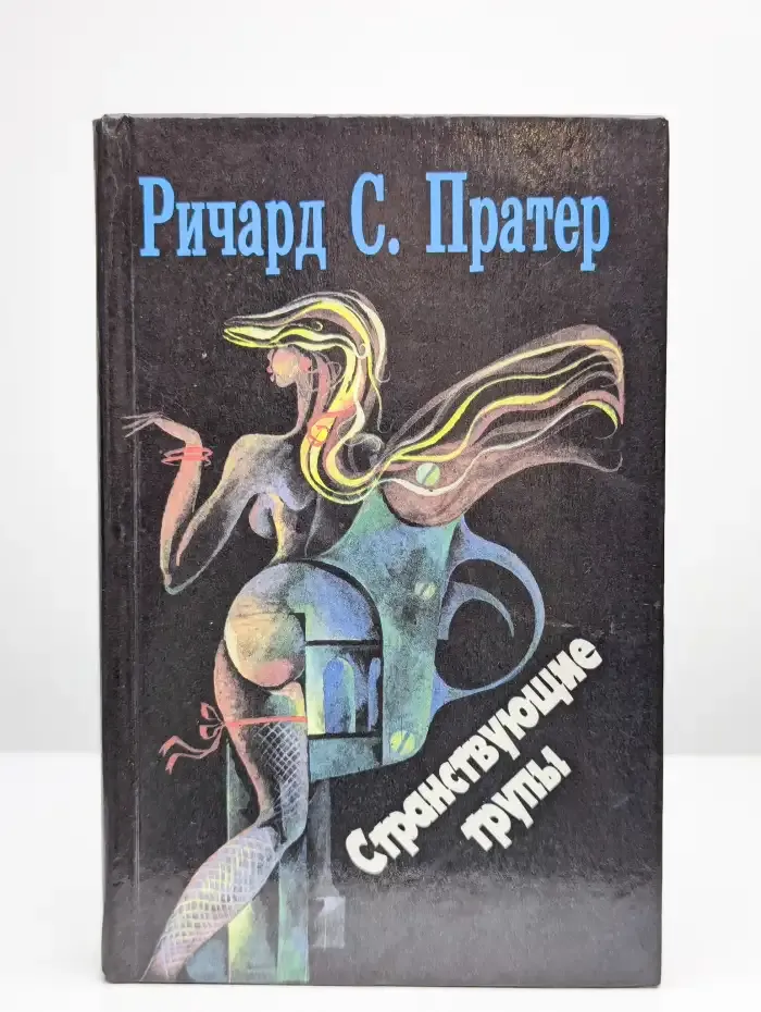 Странствующие трупы