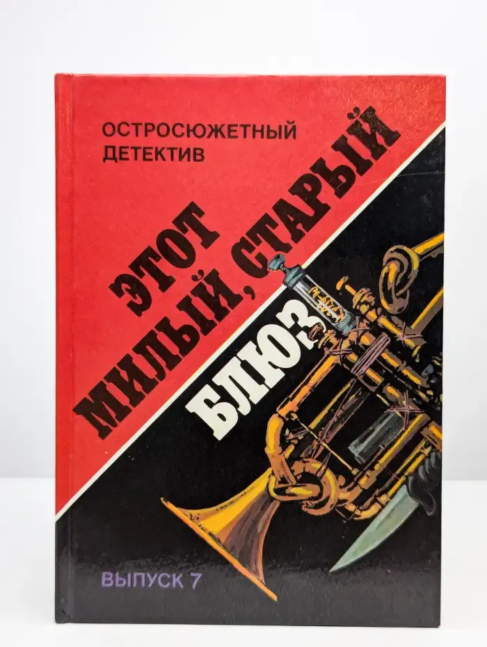 Этот милый, старый блюз. Выпуск 7