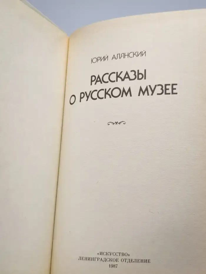Рассказы о Русском музее