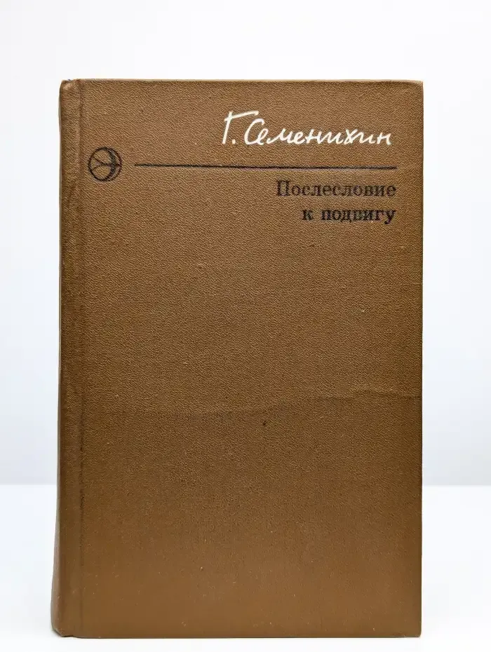 Послесловие к подвигу