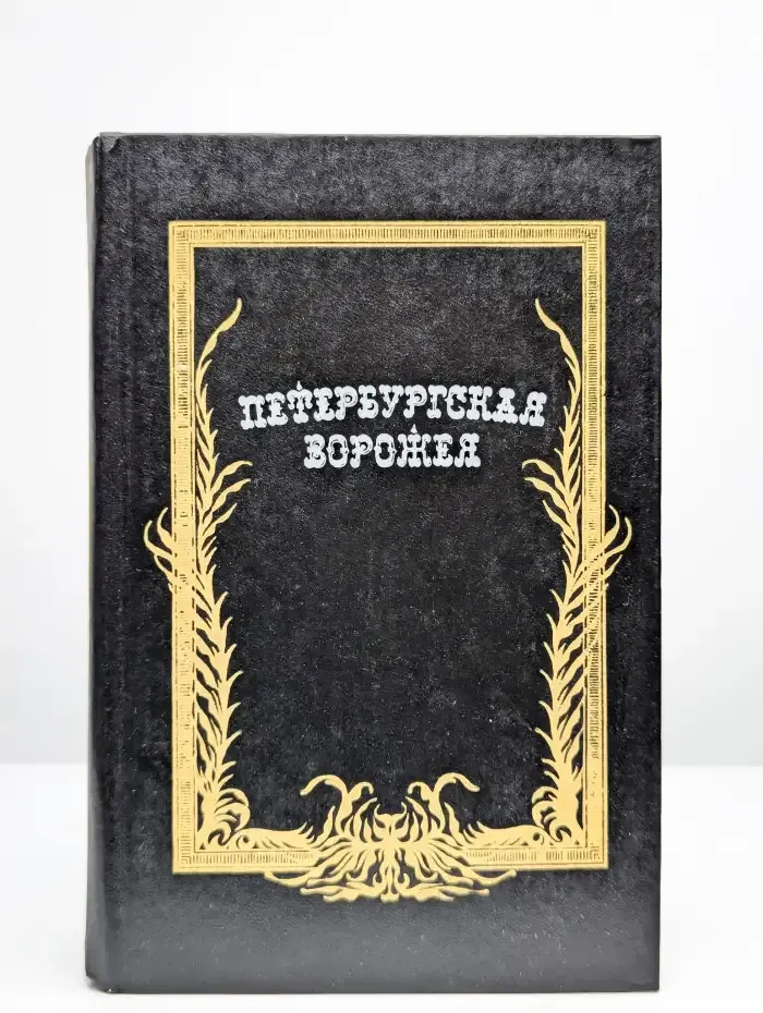 Петербургская ворожея