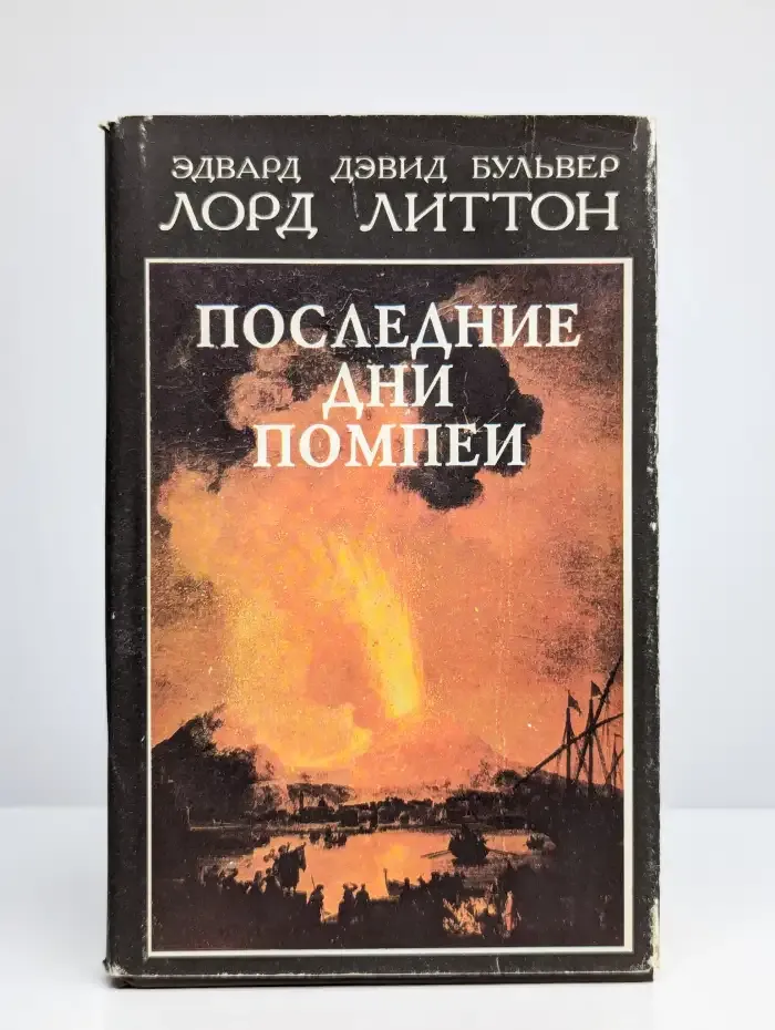 Последние дни Помпеи