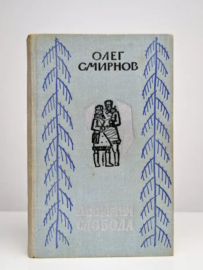 Девичья Слобода