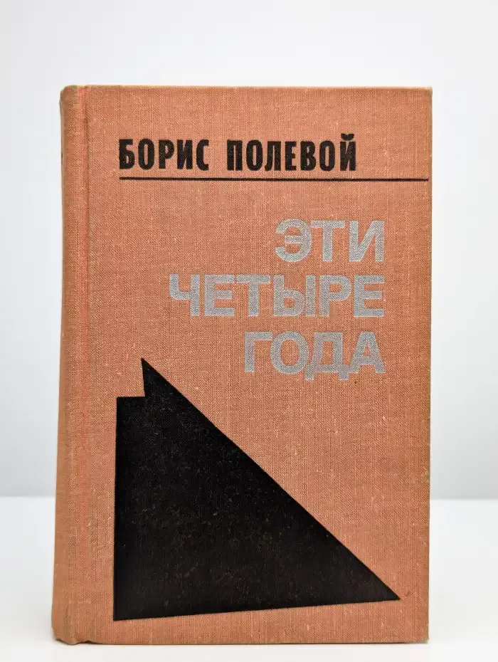 Эти четыре года. В двух книгах. Книга 1