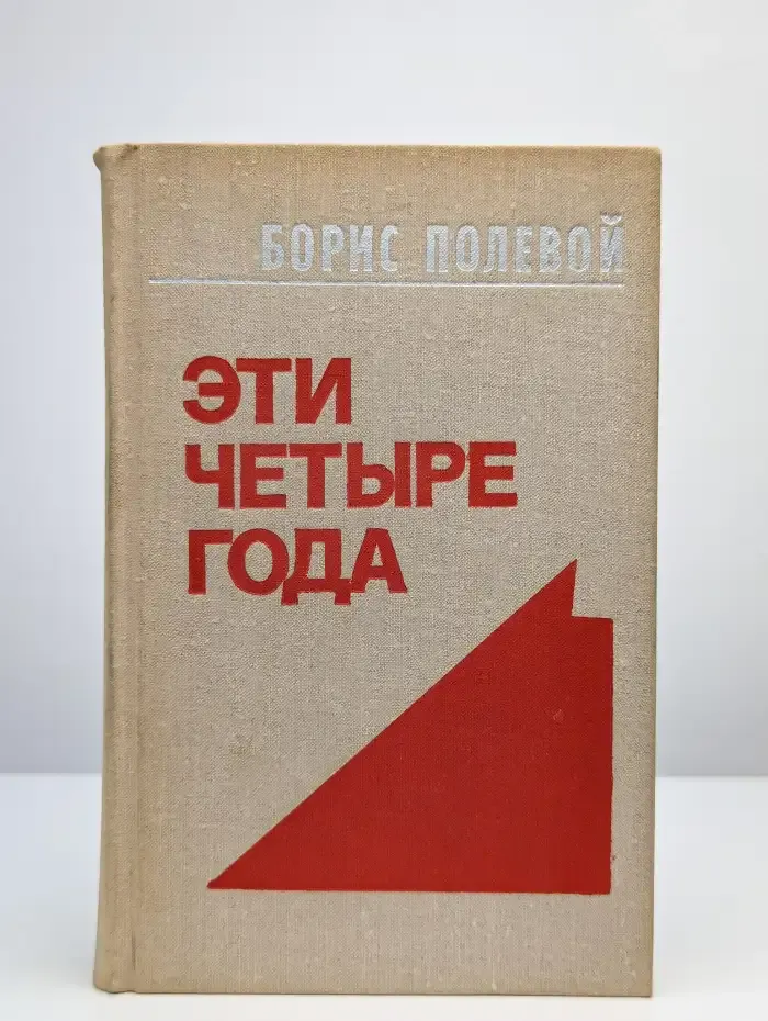 Эти четыре года. В двух книгах. Том 2