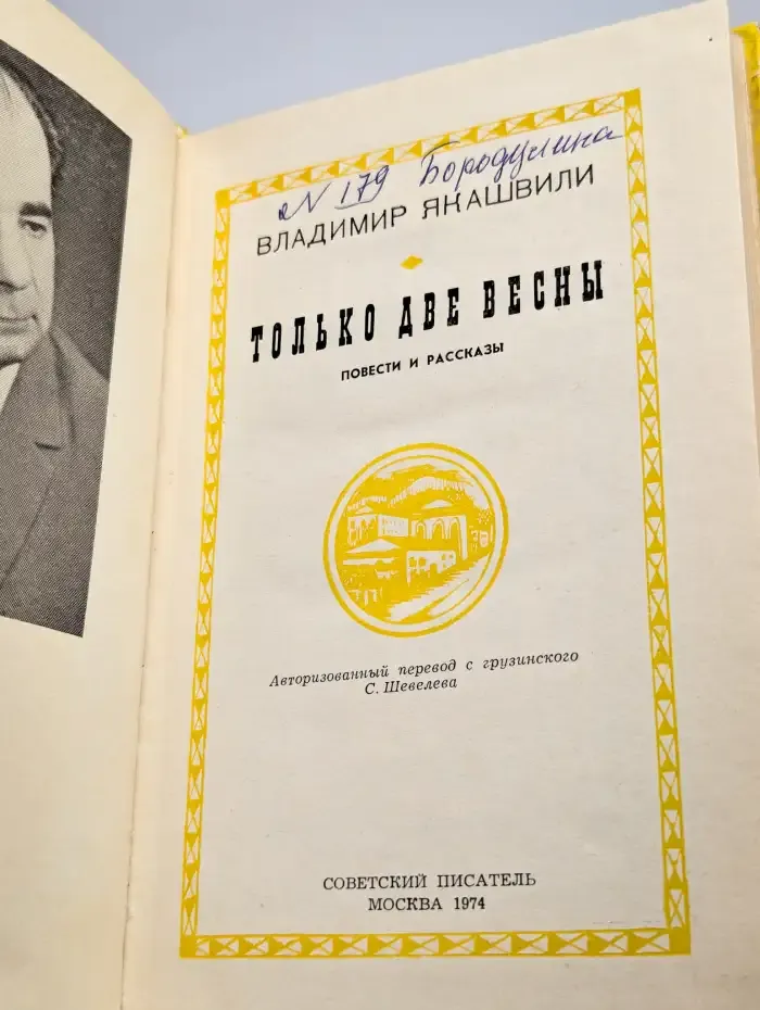 Только две весны