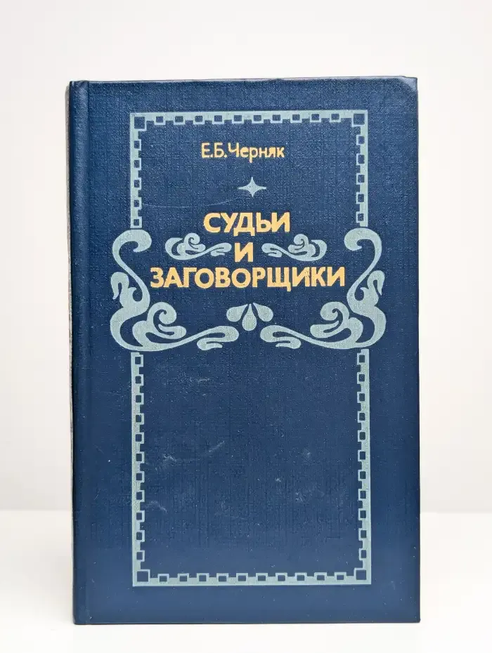 Судьи и заговорщики