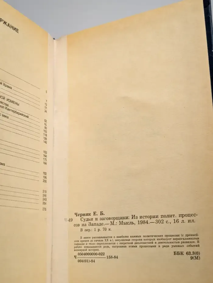 Судьи и заговорщики