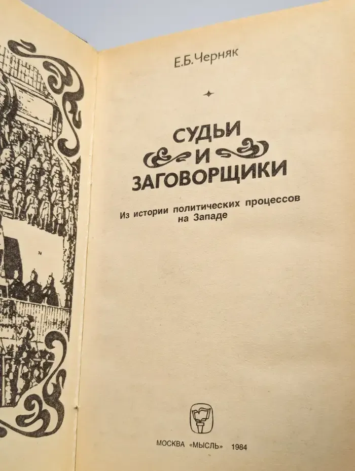 Судьи и заговорщики