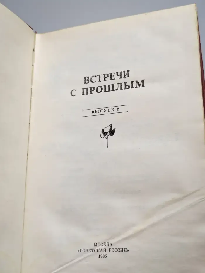 Встречи с прошлым. Выпуск 2