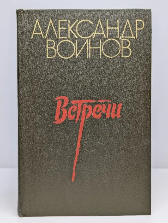 Встречи. Повести. Рассказы. Очерки