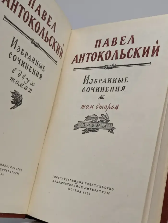 П. Антокольский. Избранные сочинения в 2 томах. Том 2