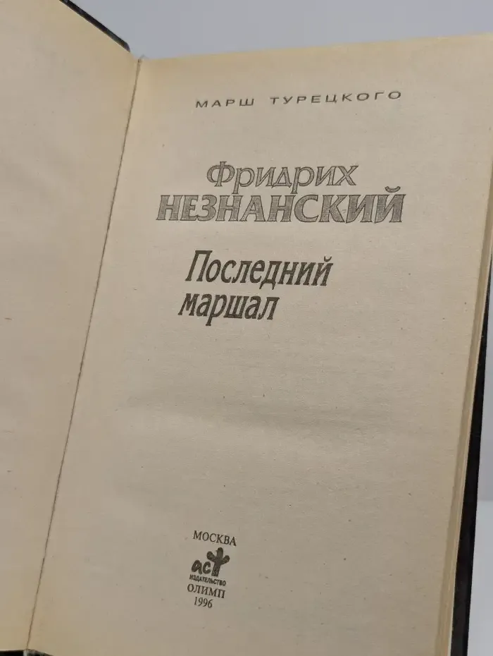 Последний маршал